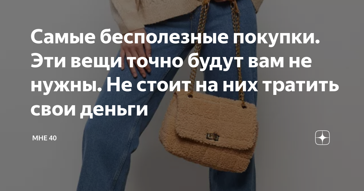 вещи которые больше не покупаю