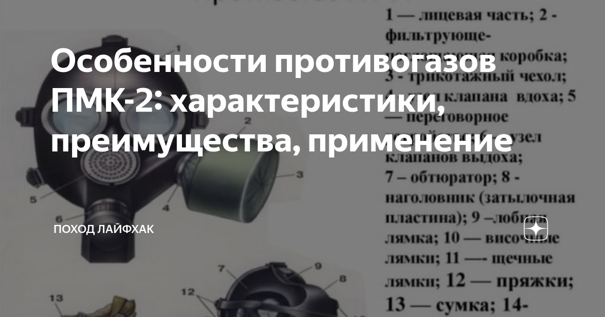 Особенности противогазов ПМК-2: характеристики, преимущества ...