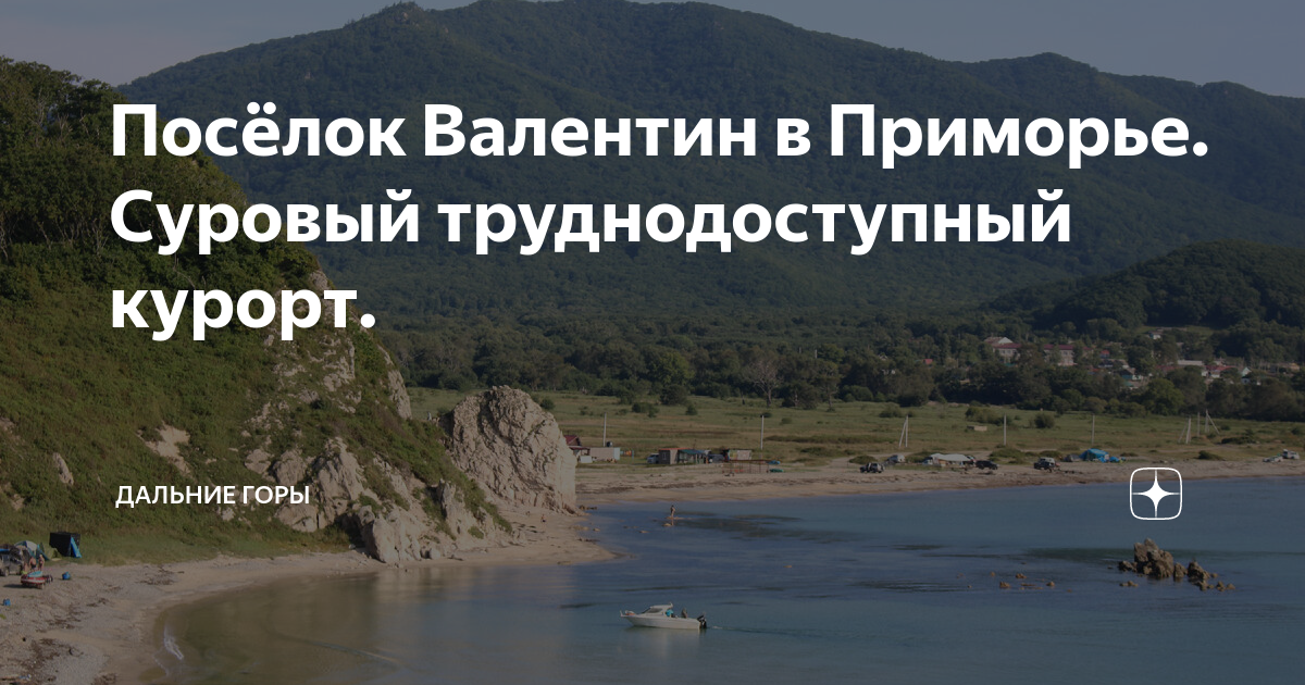 Посёлок Валентин в Приморье. Суровый труднодоступный курорт. | Дальние ...