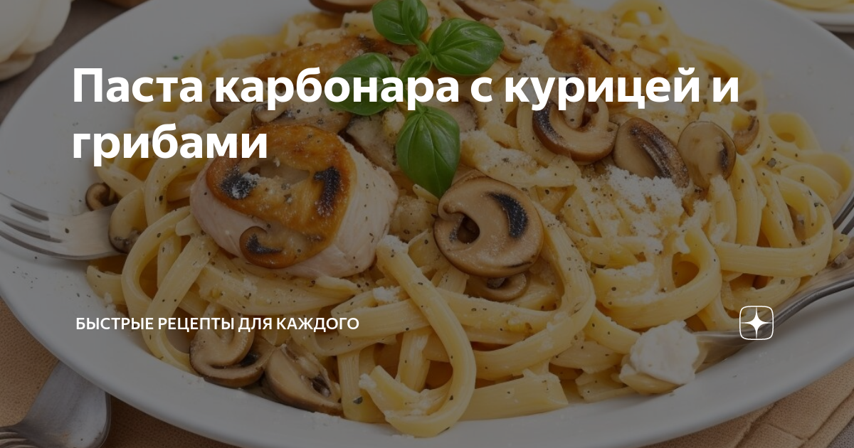 паста карбонара с курицей и грибами без сливок