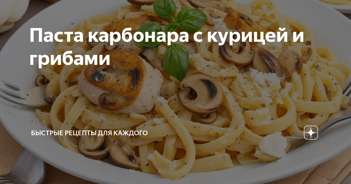 Паста карбонара с курицей в сливочном соусе🍜