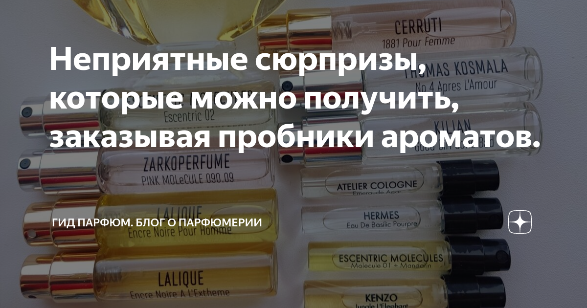 Неприятные сюрпризы, которые можно получить, заказывая пробники ...