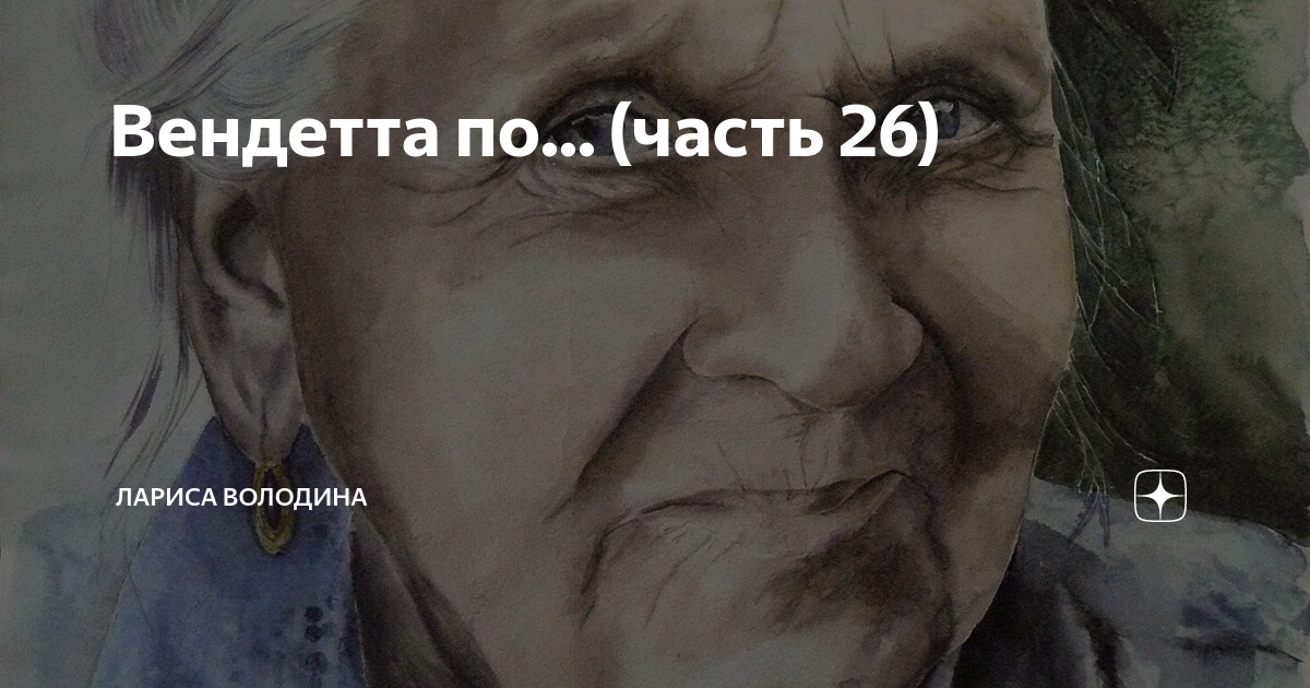 Вендетта по... (часть 26) | Лариса Володина. Рассказы | Дзен