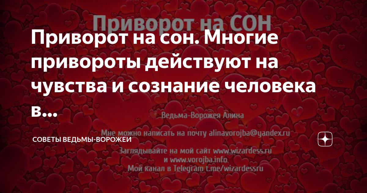 Как действует приворот: что происходит, когда он действует