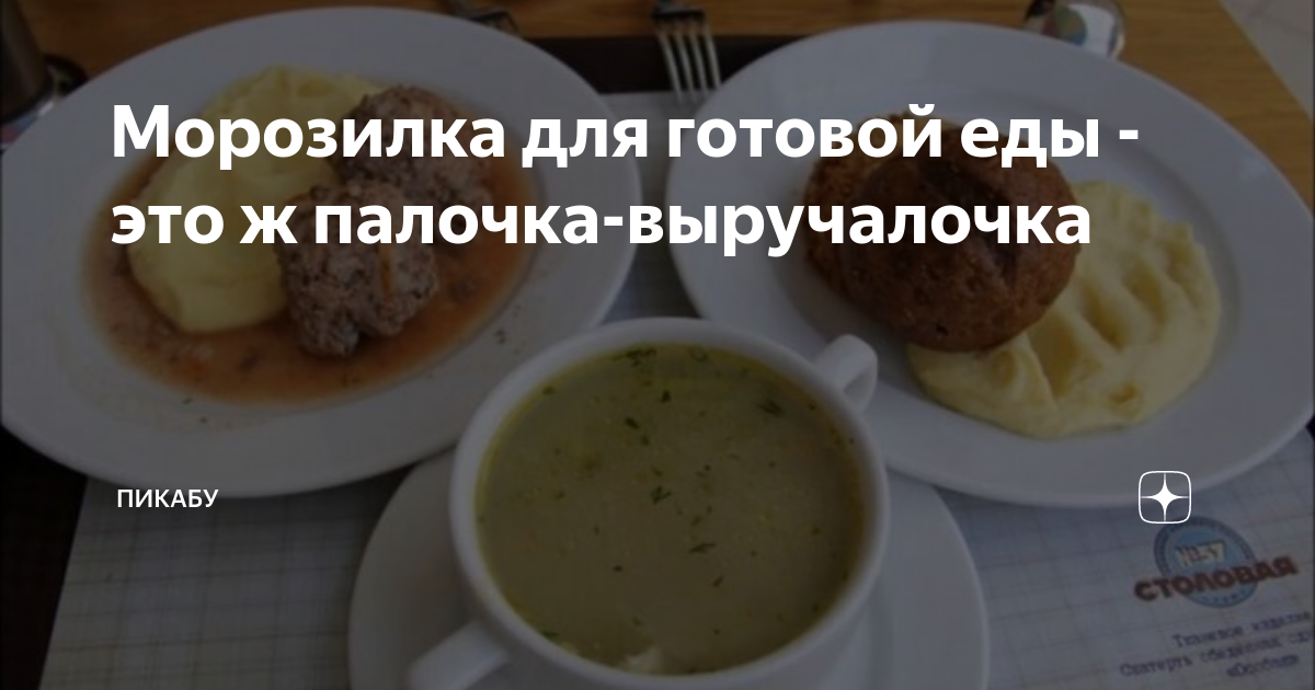 Морозилка для готовой еды - это ж палочка-выручалочка | Пикабу | Дзен