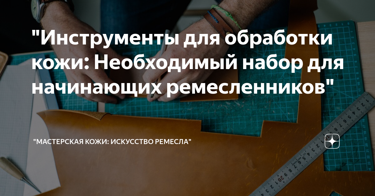 Джентльменский набор начинающего скорняка или основные инструменты для обработки кожи