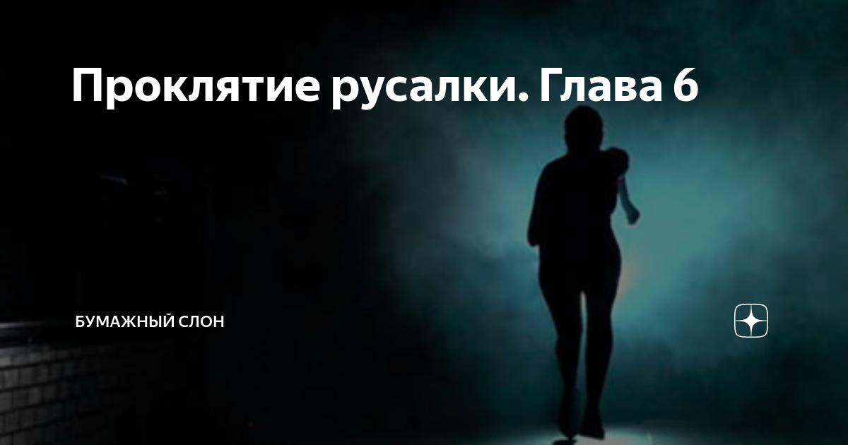 Проклятие русалки. Глава 6 | Бумажный Слон | Дзен