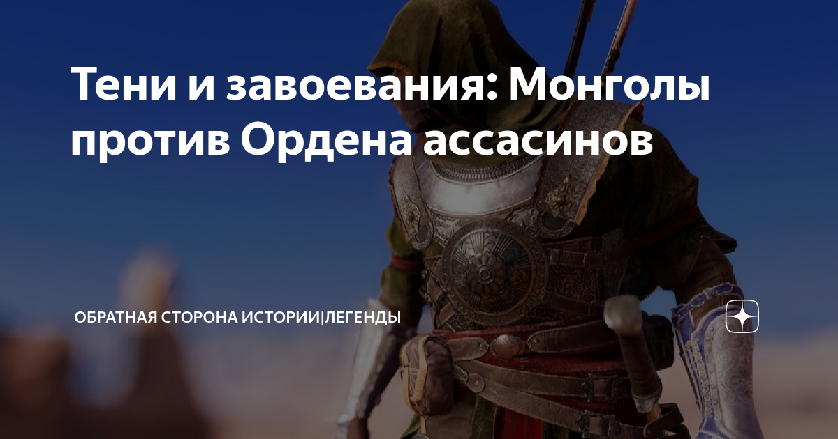 Тени и завоевания: Монголы против Ордена ассасинов | Обратная сторона ...