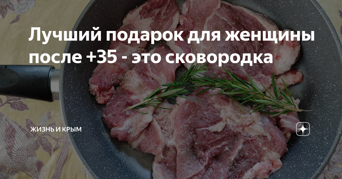 Лучший подарок для женщины после +35 - это сковородка | жизнь и Крым | Дзен