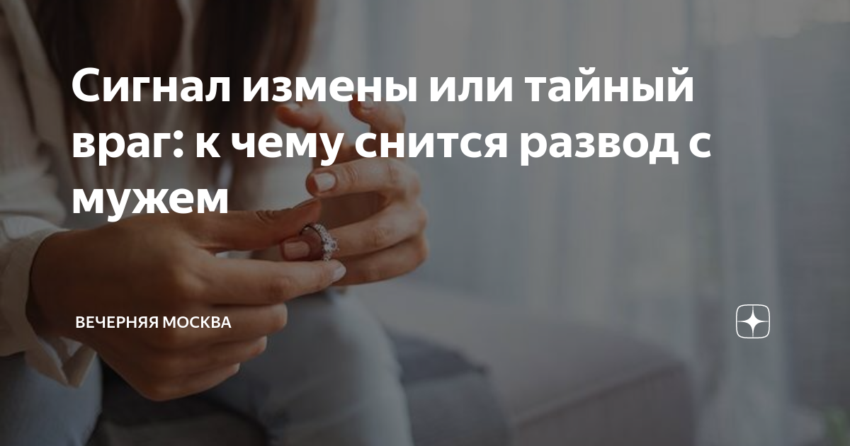 Основные значения развода во сне