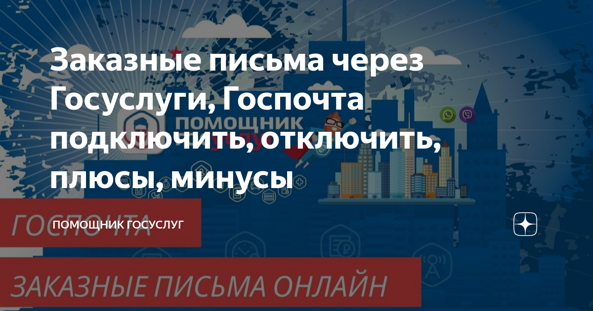 Заказные письма через Госуслуги, Госпочта подключить, отключить, плюсы ...