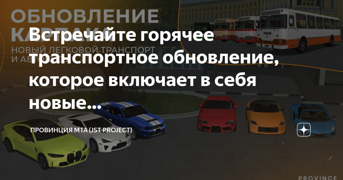 Новые возможности обновление транспортных средств.