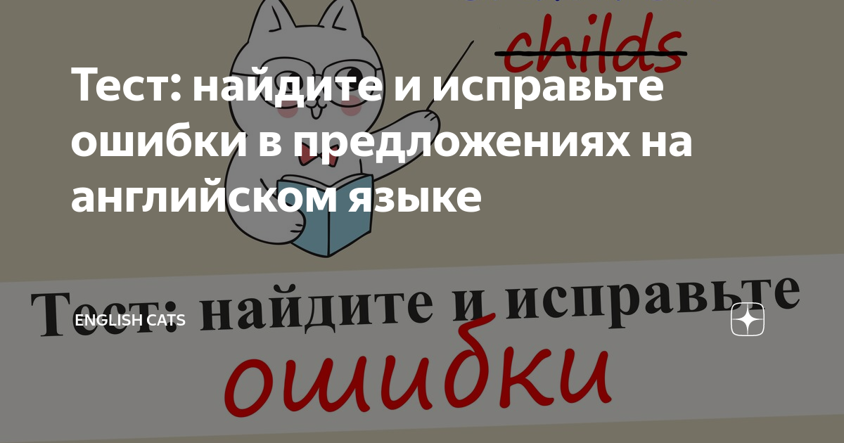 Тест: найдите и исправьте ошибки в предложениях на английском языке ...