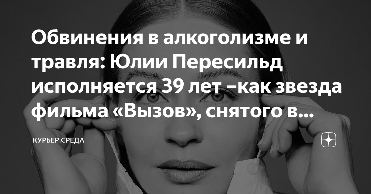 Обвинения в алкоголизме и травля: Юлии Пересильд исполняется 39 лет ...