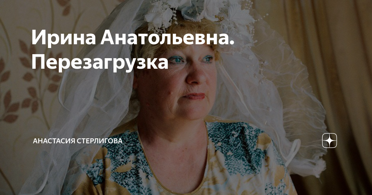 Ирина Анатольевна. Перезагрузка | Анастасия Стерлигова | Дзен
