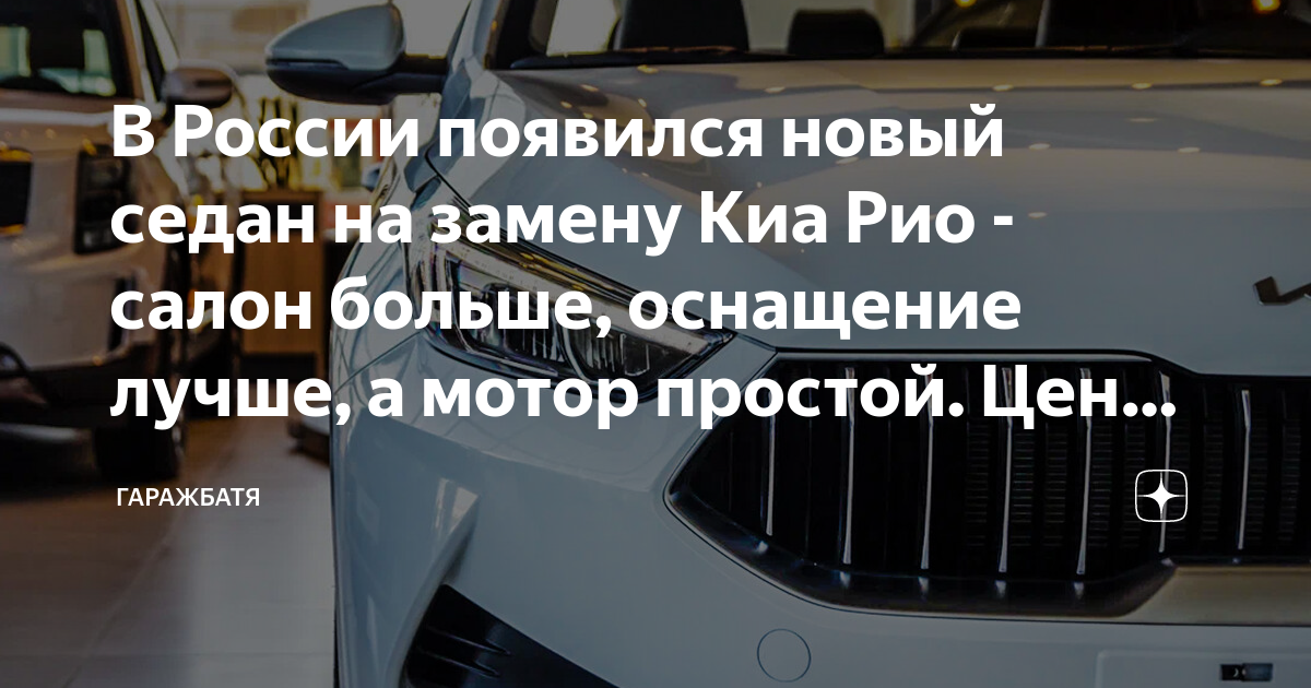 В России появился новый седан на замену Киа Рио - салон больше ...