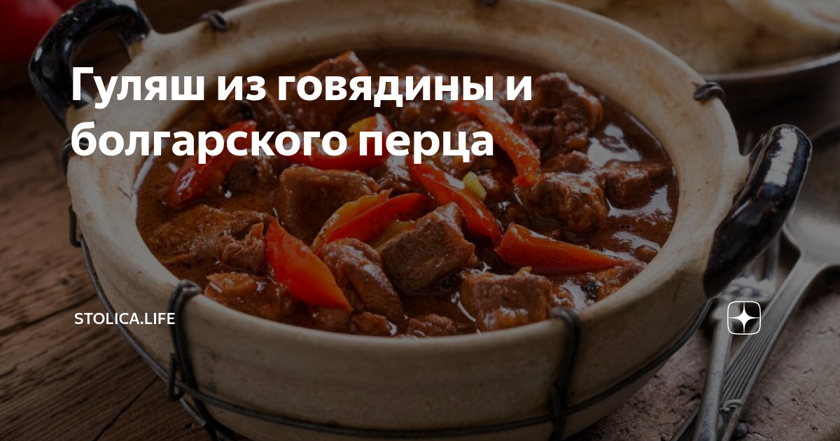 Гуляш по-венгерски: почувствуйте традиции на вкус