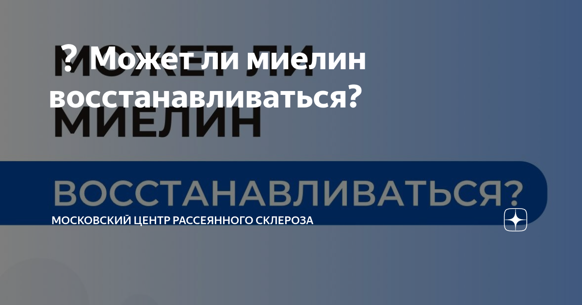 Может ли миелин восстанавливаться? | Московский центр рассеянного ...