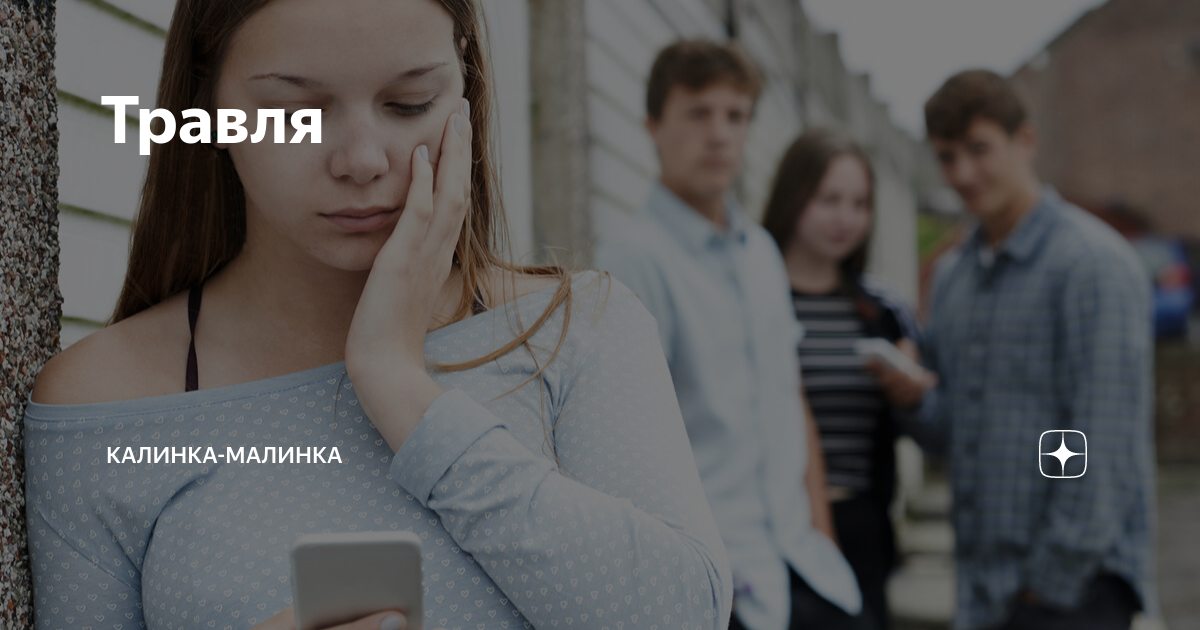 Травля | Калинка-Малинка | Дзен