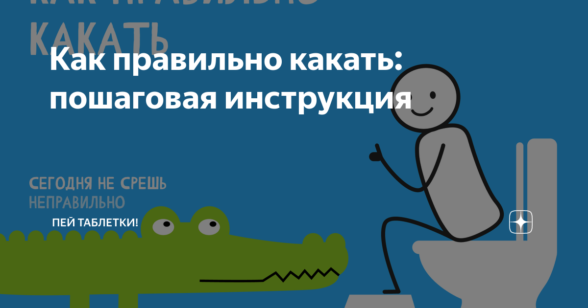 Как правильно какать, самому избавиться от запора и улучшить свое здоровье Давыд