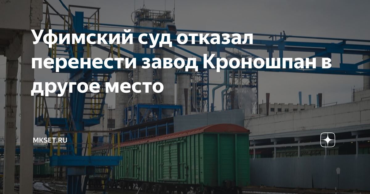 Уфимский суд отказал перенести завод Кроношпан в другое место | mkset ...