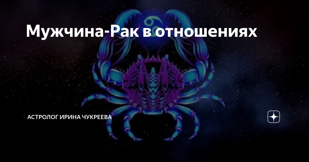 мужчина рак женщина овен гудман