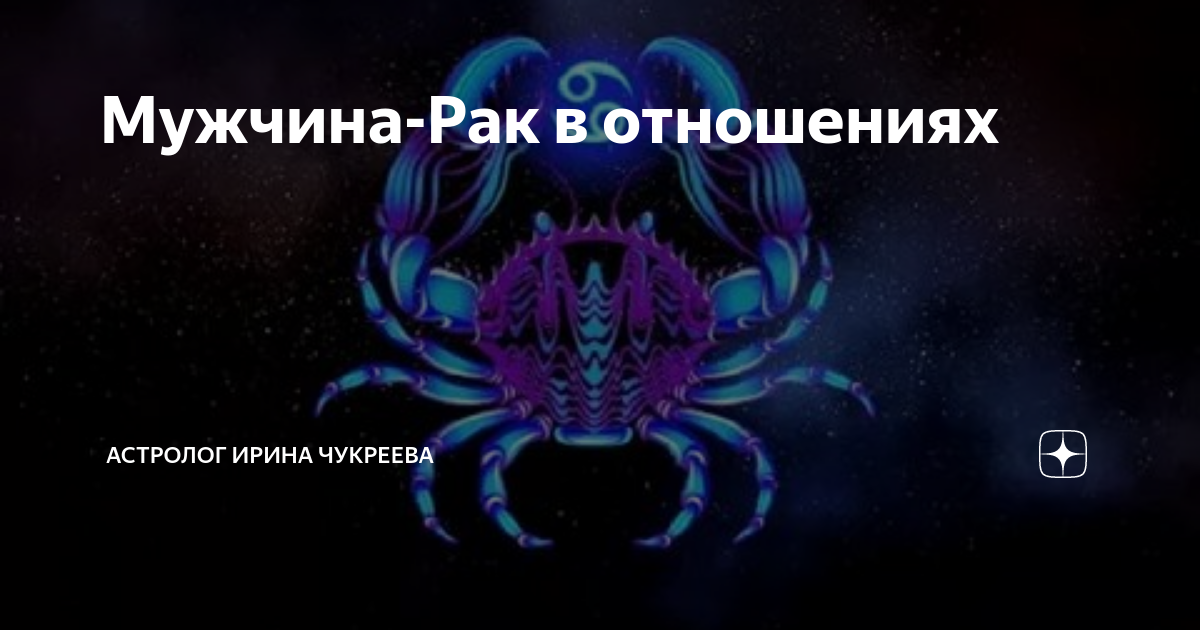 лев мужчина рак женщина