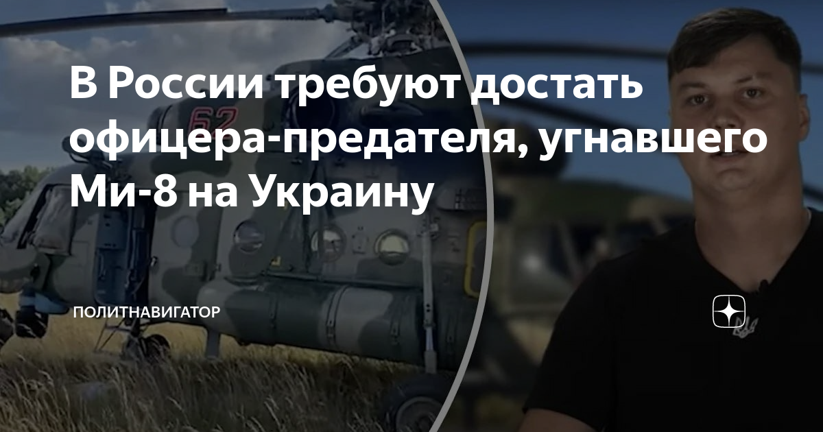 Предатель который угнал вертолет ми-8. Угон вертолета ми 8 на Украину. Какой вертолет угнали на украину