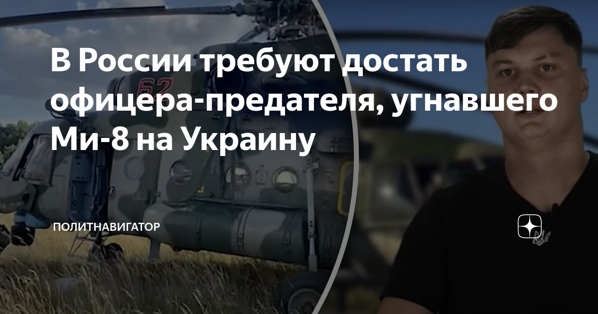 Угонщик вертолета. Предатель который угнал вертолет ми-8. Угон вертолета ми 8 на Украину.