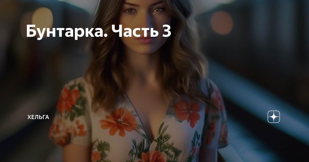 Хельга 3