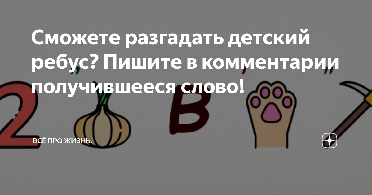 Сумеешь разгадать. Сумеешь разгадать