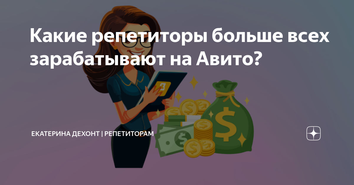 Какие репетиторы больше всех зарабатывают на Авито? | Екатерина Дехонт ...