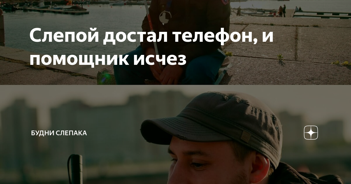 Слепой достал телефон, и помощник исчез | Будни слепака | Дзен