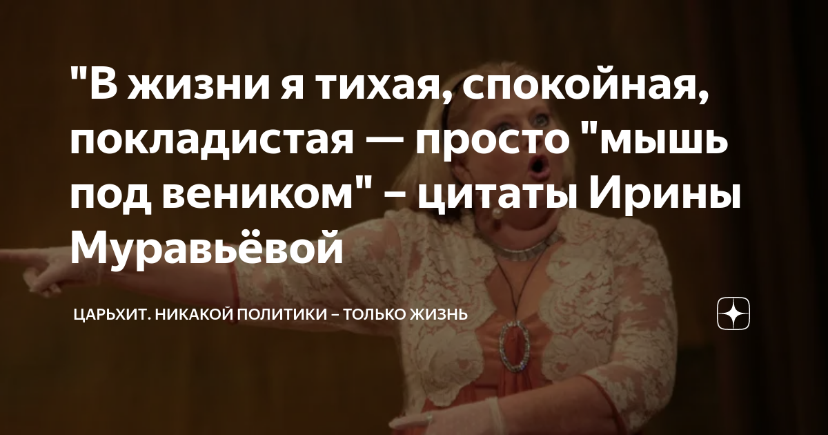 "В жизни я тихая, спокойная, покладистая — просто "мышь под веником ...