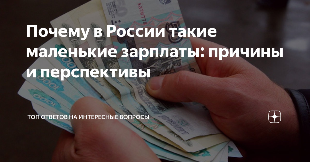 Почему такие зарплаты: семь главных проблем рынка труда в России