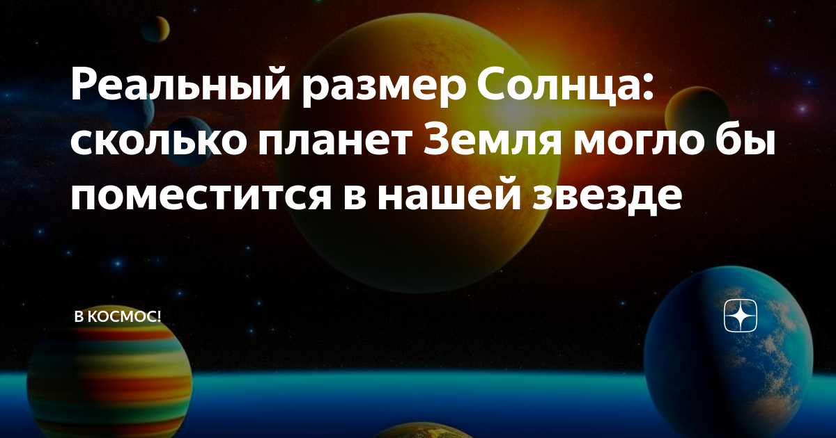 Реальный размер Солнца: сколько планет Земля могло бы поместится в нашей  звезде | В космос! | Дзен