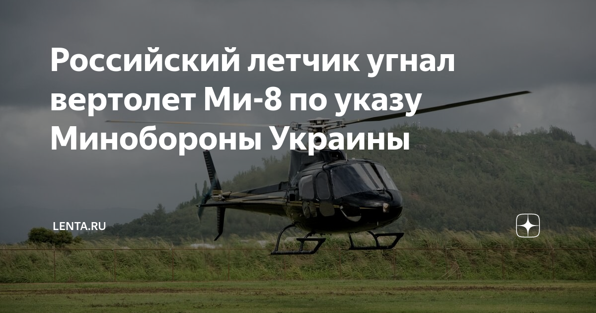 Угнал вертолет ми 8 кузьминов. Лётчик Кузьминов угнал вертолёт. Угнал вертолет на Украину российский летчик.