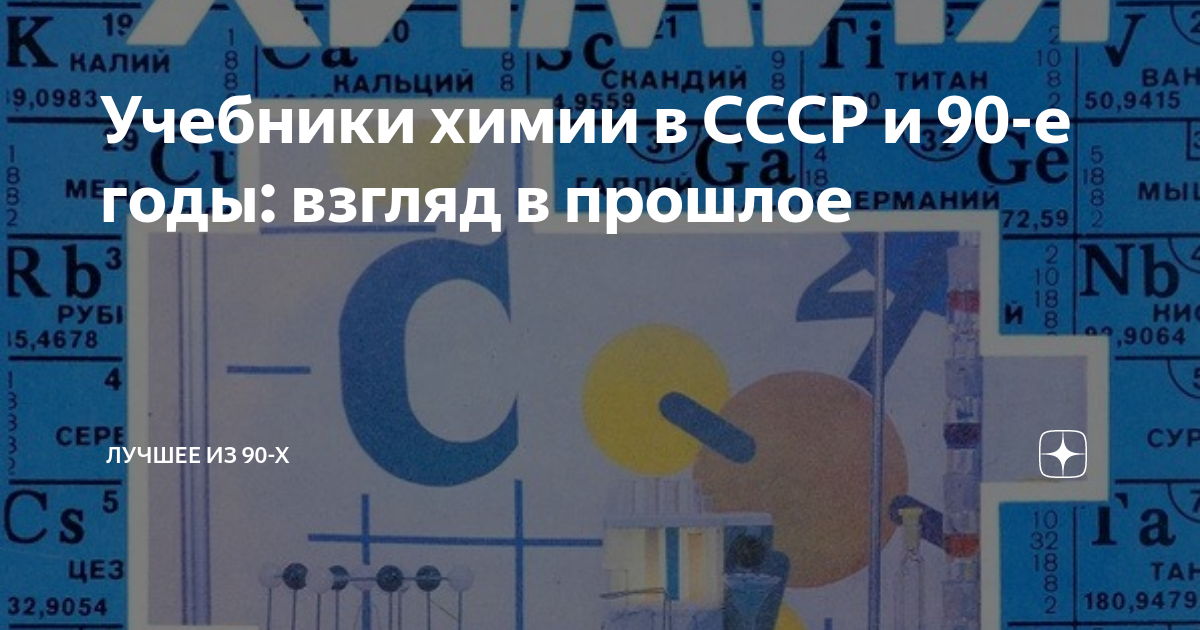 Учебники химии в СССР и 90-е годы: взгляд в прошлое | Лучшее из 90-х | Дзен