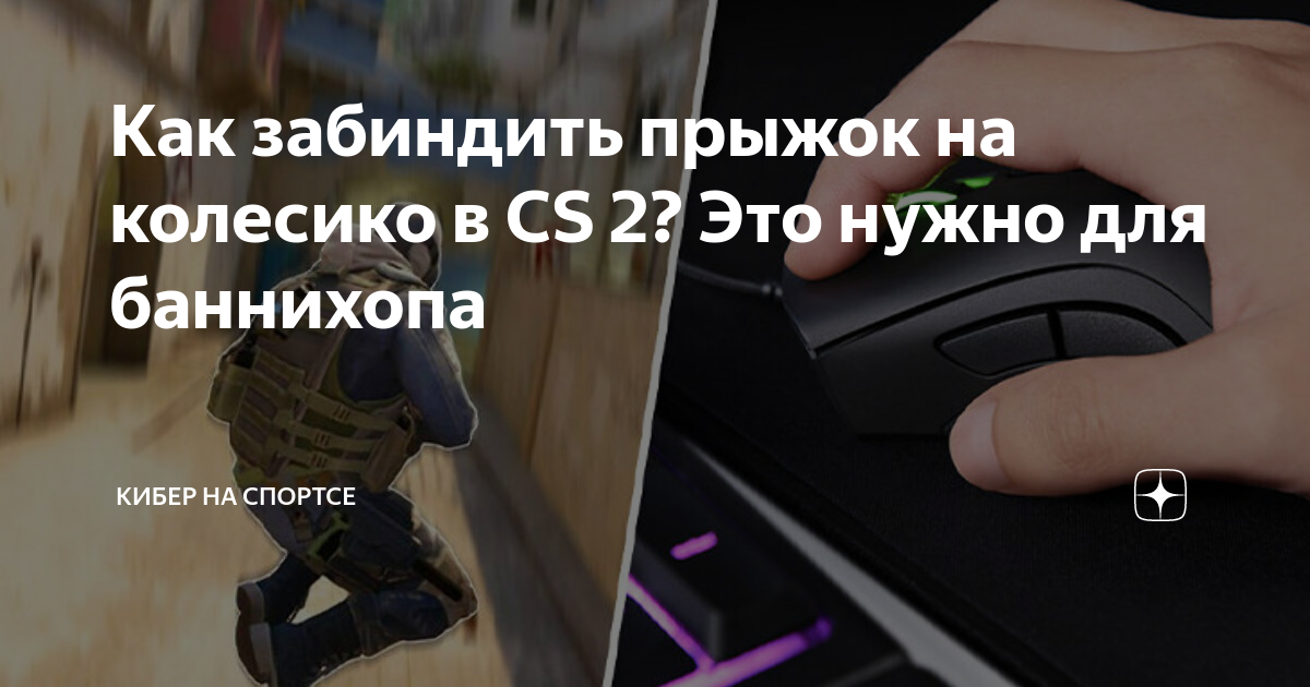 Бинд на прыжок на колесико вверх. Бинд на колесико мыши прыжок. Бинд на колесико мыши в кс. Настройки клавиатуры в кс го. Ghs;tr yf rjktcbrf rc 2.