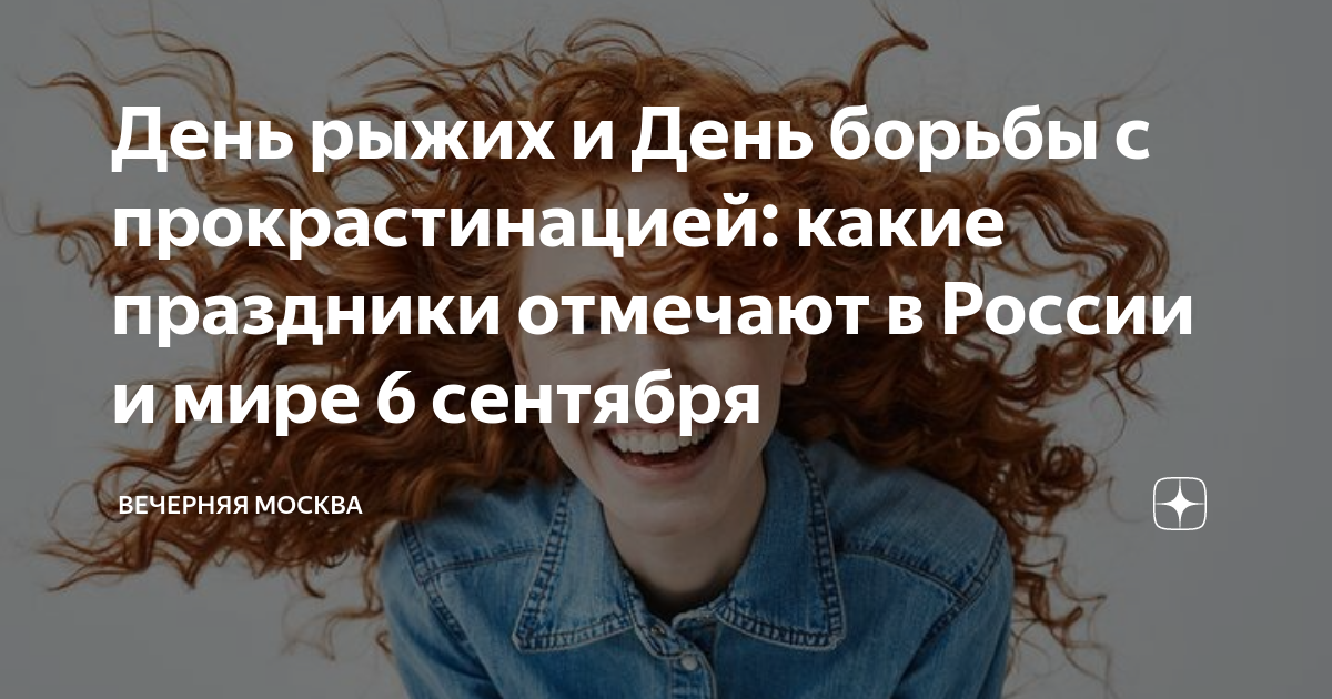 День рыжих и День борьбы с прокрастинацией: какие праздники отмечают в ...