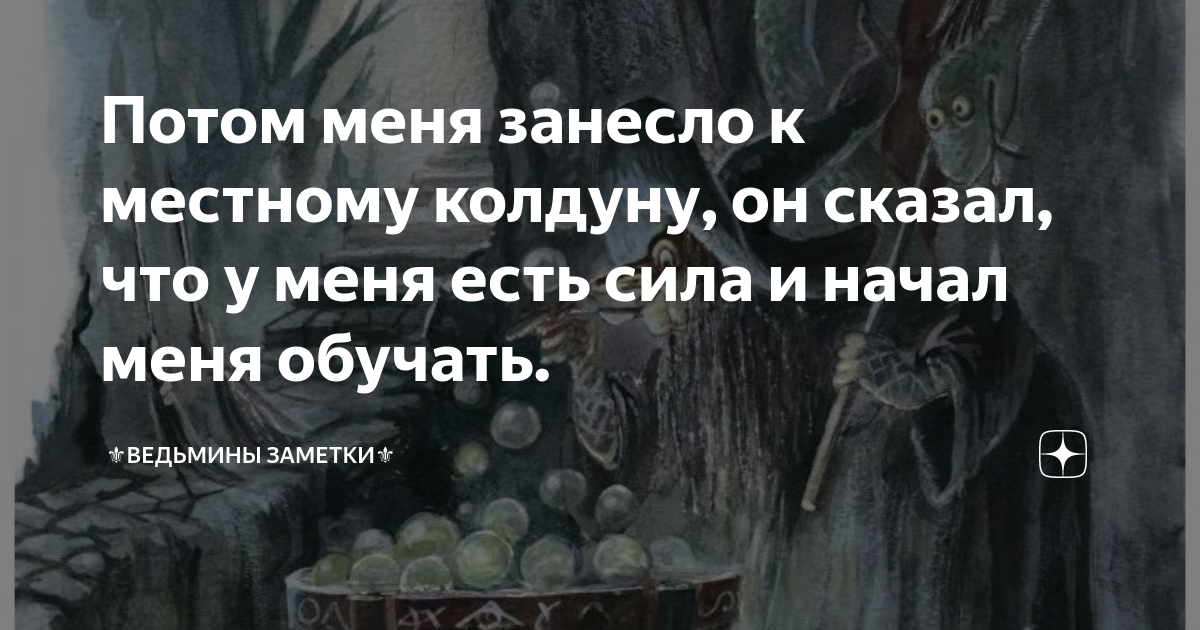 Настоящему колдуну он загубил такую не. Век живи век учись продолжение фразы. Записки Освальдо Просперо. Освальдо Просперо дзен. Ведьмины заметки форум.