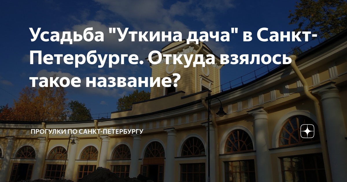 Усадьба "Уткина дача" в Санкт-Петербурге. Откуда взялось такое название ...