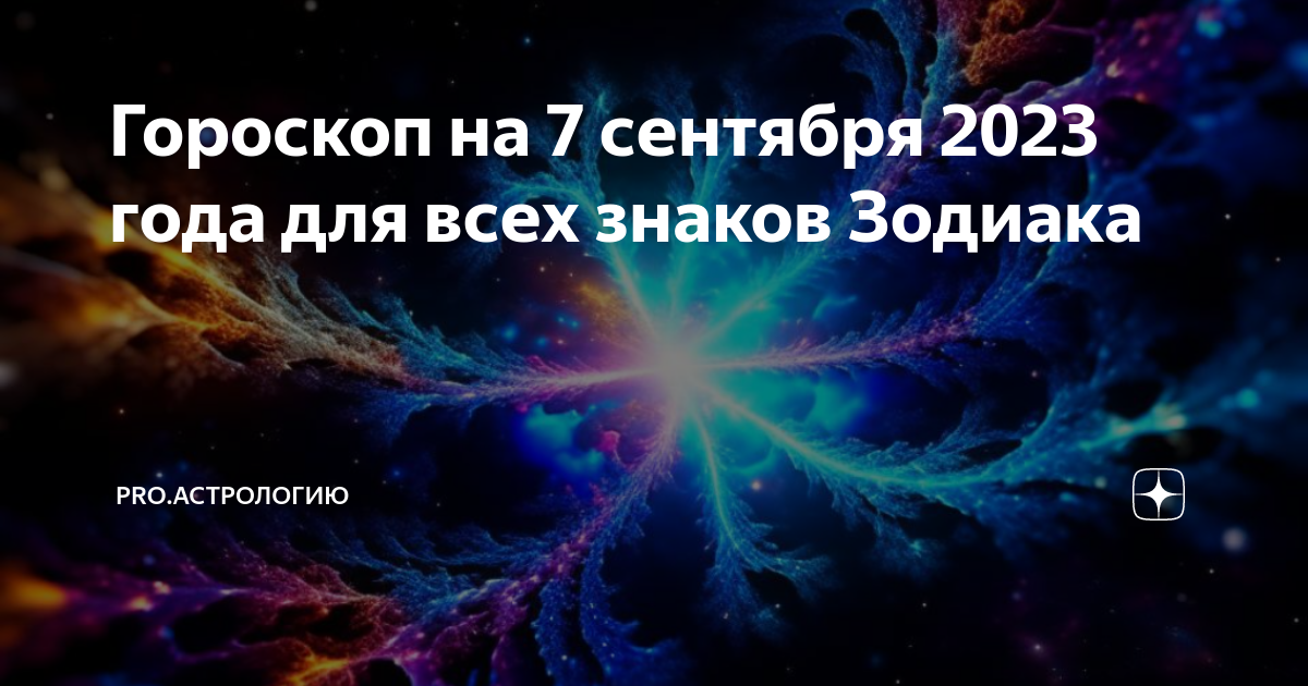 Гороскоп на 07 февраля 2024