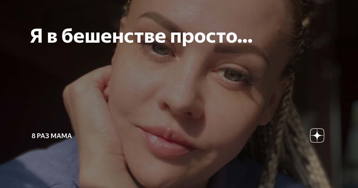 Я в бешенстве просто… | 8 раз мама | Дзен