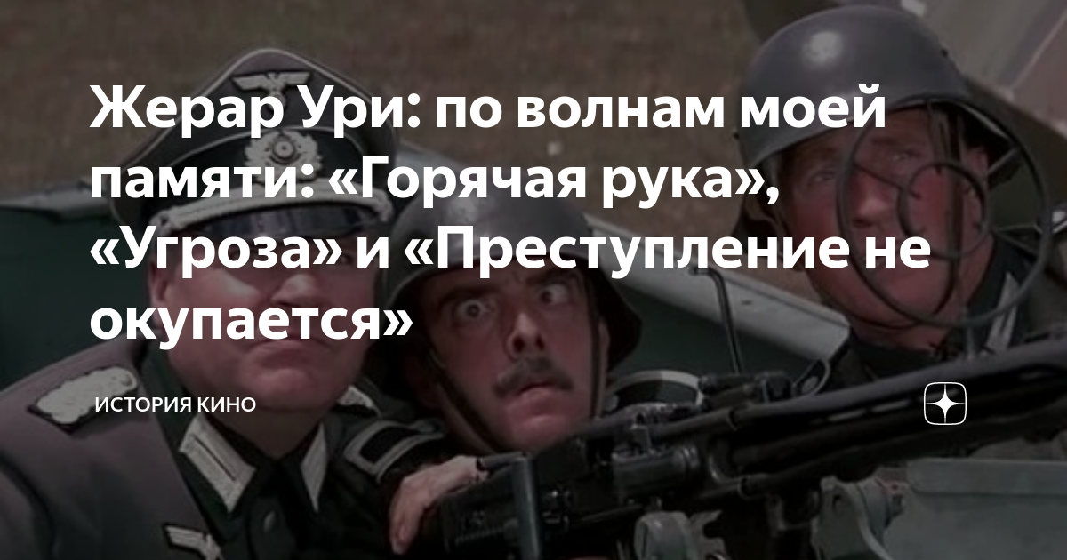 Жерар Ури: по волнам моей памяти: «Горячая рука», «Угроза» и ...