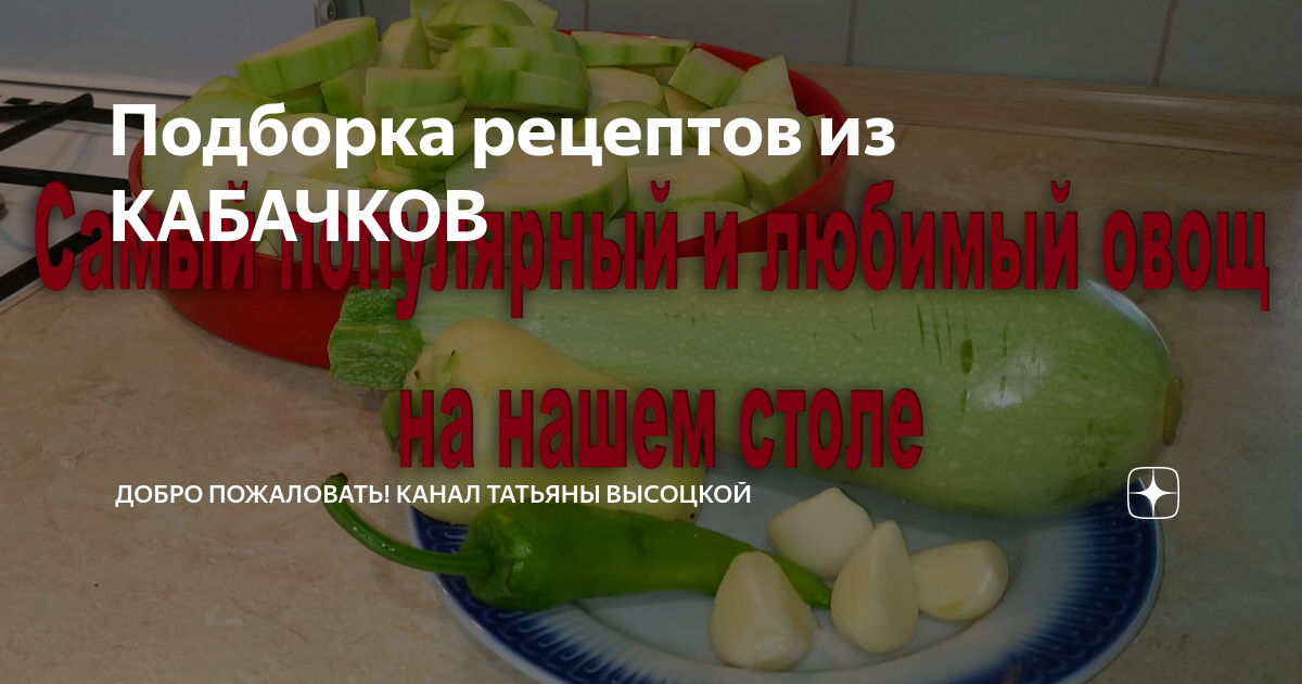 Известный кулинар Юлия Высоцкая поделилась рецептом любимой летней закуски