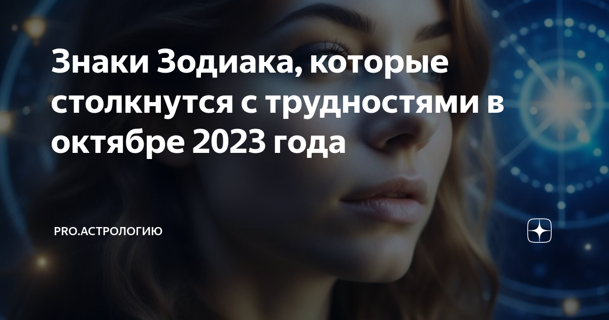 Знаки Зодиака, которые столкнутся с трудностями в октябре 2023 года