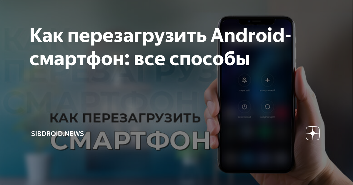 как перезагрузить телефон полностью
