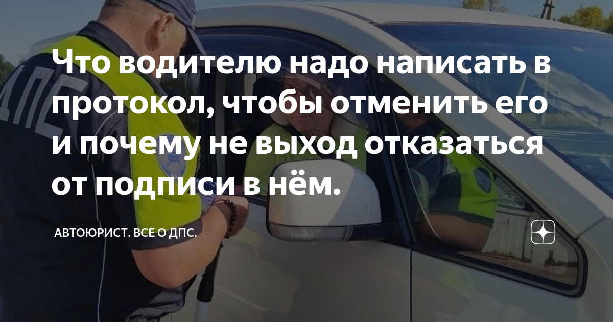 Что водителю надо написать в протокол, чтобы отменить его и почему не ...