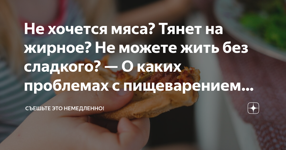 Хочется мяса причины